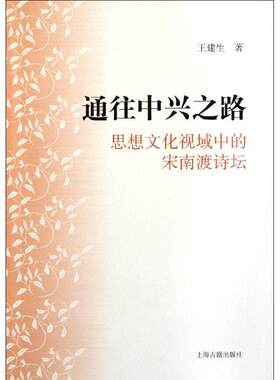 【微瑕】 通往中兴之路：思想文化视域中的宋南渡诗坛 王建生 9787532560561 上海古籍出版社