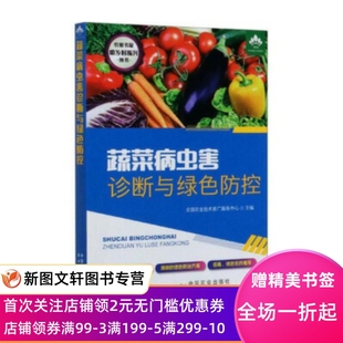 全国农业技术推广服务中心 蔬菜病虫害诊断与绿色防控 正版 现货