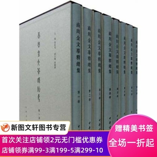 预售商周金文摹释总集 精 张桂光主编 世界名著文学9787101070699 正版 秦晓华副主编 著