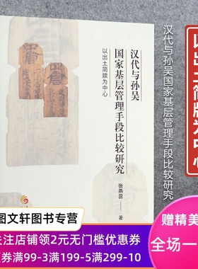 正版现货新书--汉代与孙吴国家基层管理手段比较研究：以出土简牍为中心 9787522202372 华夏