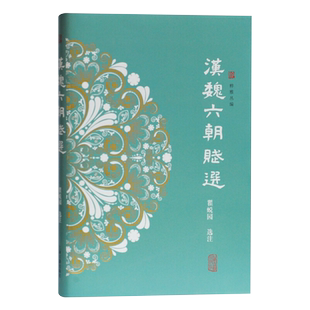 【正版现货】 汉魏六朝赋选 上海古籍 瞿蜕园选注古籍恨赋别赋雪赋月赋方志考稿历代官制概述刘禹锡集笺证汉魏六朝赋选学诗浅说