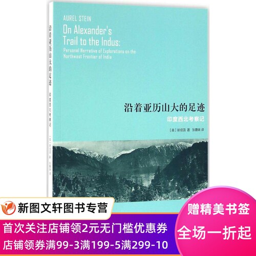 沿着亚历山大的足迹 斯坦因(Aurel Stein);张嘉妹 译 中西书局 9787547511107