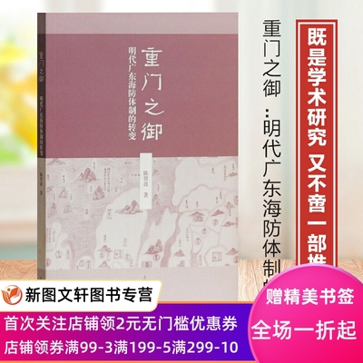 重门之御明代广东海防体制的转变陈贤波著上海古籍出版社土司政治与族群历史新筠集海门湾澳岛屿风汛重门之御用遏海氛海防体制