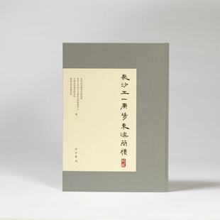 长沙五一广场东汉简牍（拾贰）9787547524718中西书局