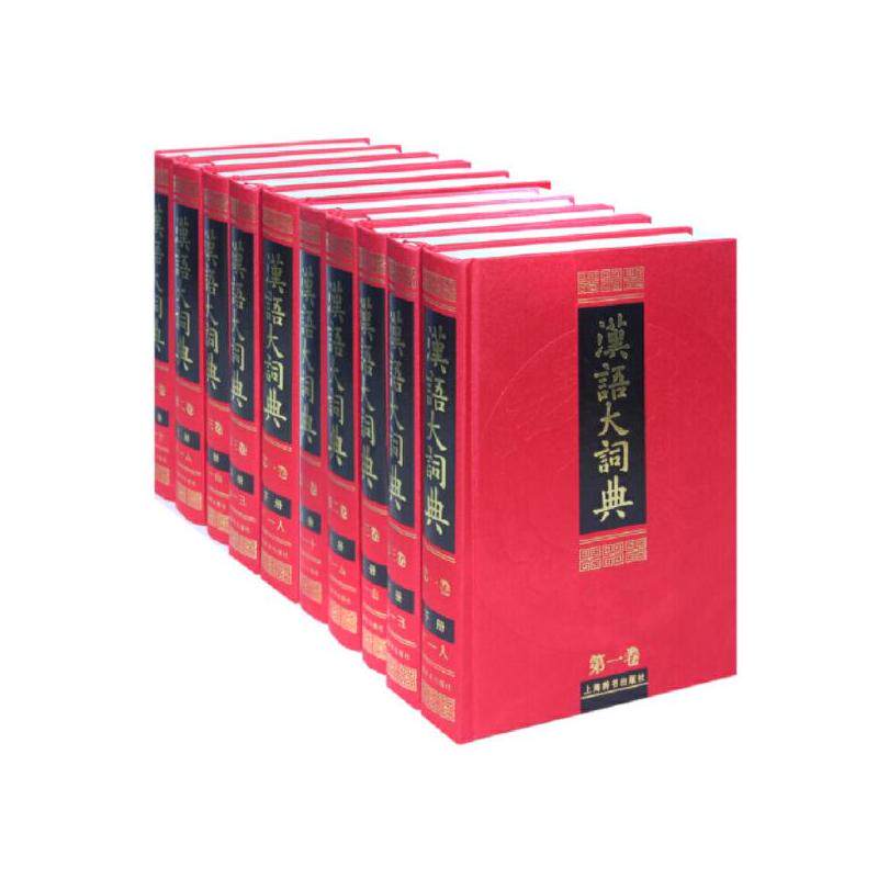 【微瑕】 汉语大词典(全23册) 罗竹风 9787532627820 上海辞书出版社