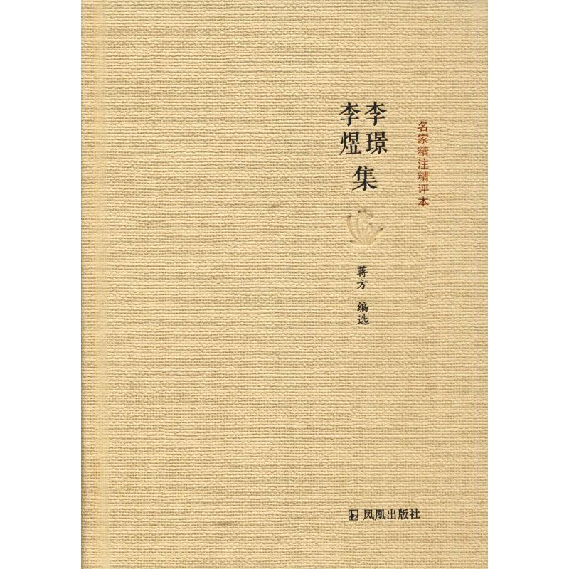 【微瑕】 李璟李煜集 编者:蒋方 9787807299974 江苏凤凰出版社