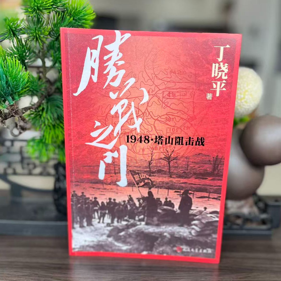 胜战之门1948&middot;塔山阻击战丁晓平著 锦州战役解放战争东北野战军9787020200214人民文学出版社