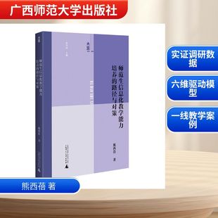 大道书系·教育 师范生信息化教学能力培养的路径与对策 熊西蓓 著 著 9787559889225 广西师范大学出版社