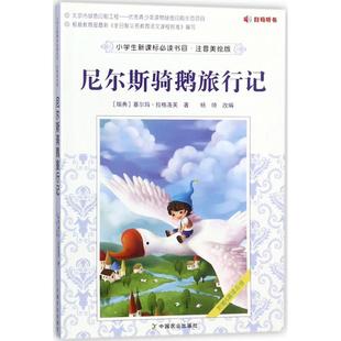 小学生新课标推荐 塞尔玛·拉格洛芙 社 ?尼尔斯骑鹅旅行记 新书 中国农业出版 阅读书目 9787109230903 注音美绘版