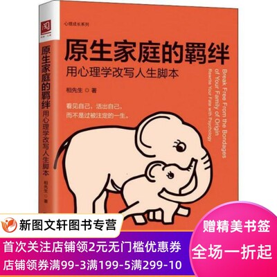 原生家庭的羁绊 用心理学改写人生脚本 心理学 相先生 新华正版  相先生 9787300295497 中国人民大学出版社