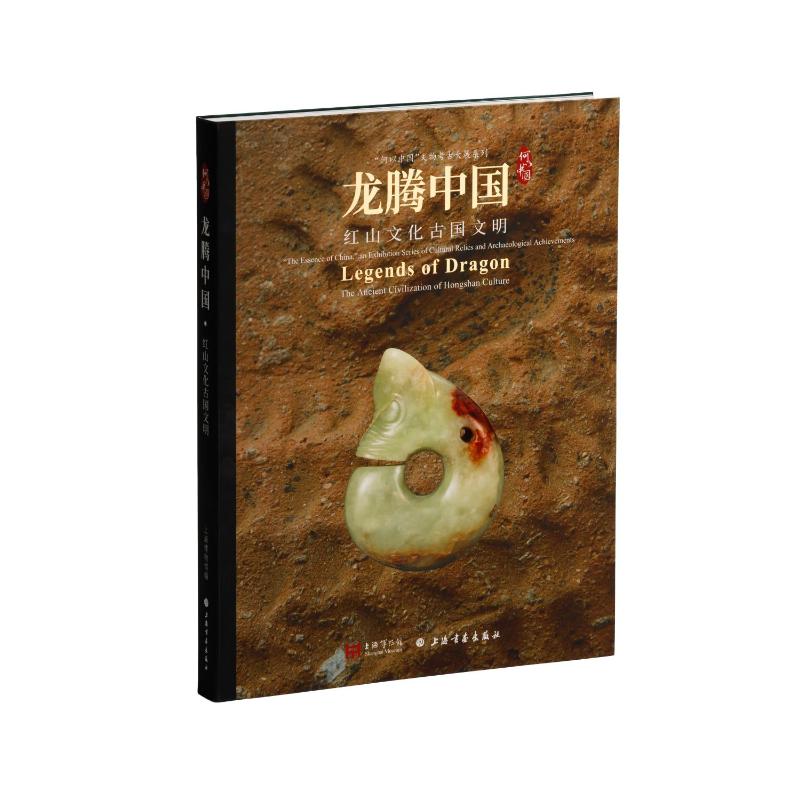 【微瑕】 龙腾中国:红山文化古国文明 上海博物馆编 著 9787547935996 上海书画出版社