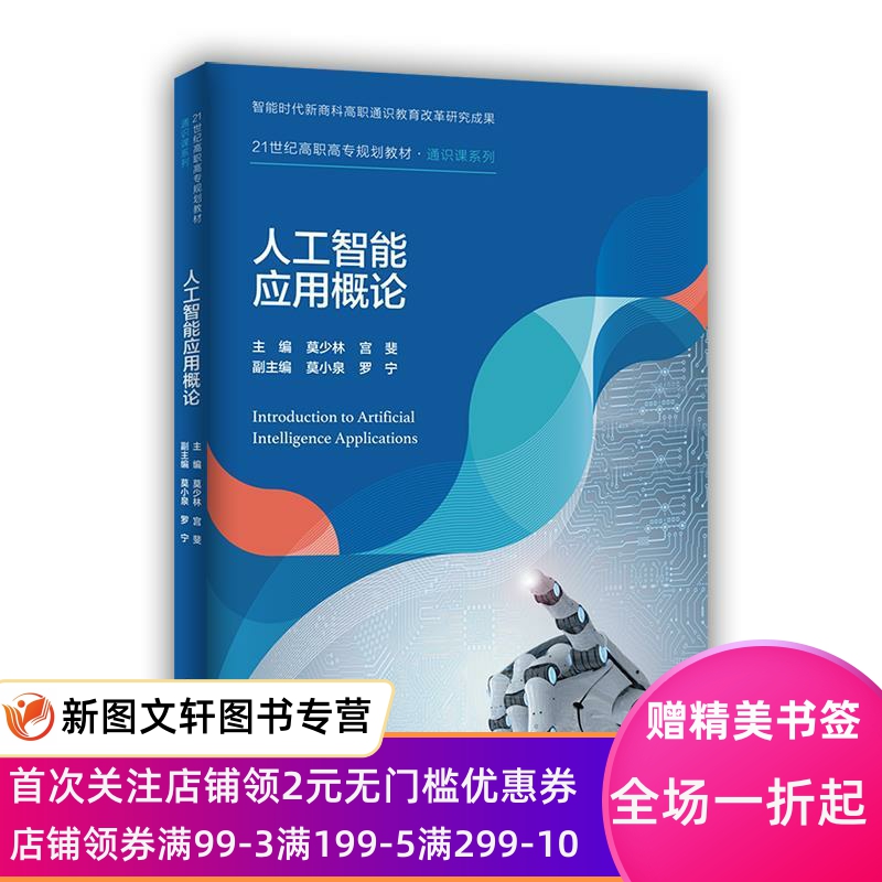 正版人工智能应用概论 莫少林宫斐 9787300285856 中国人民大学出版社
