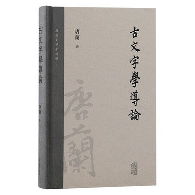 古文字学导论978735上海古