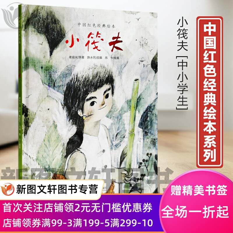 小筏夫(精)/中国红色经典绘本 精装爱国教育 6-12岁 阅读故事 爱国