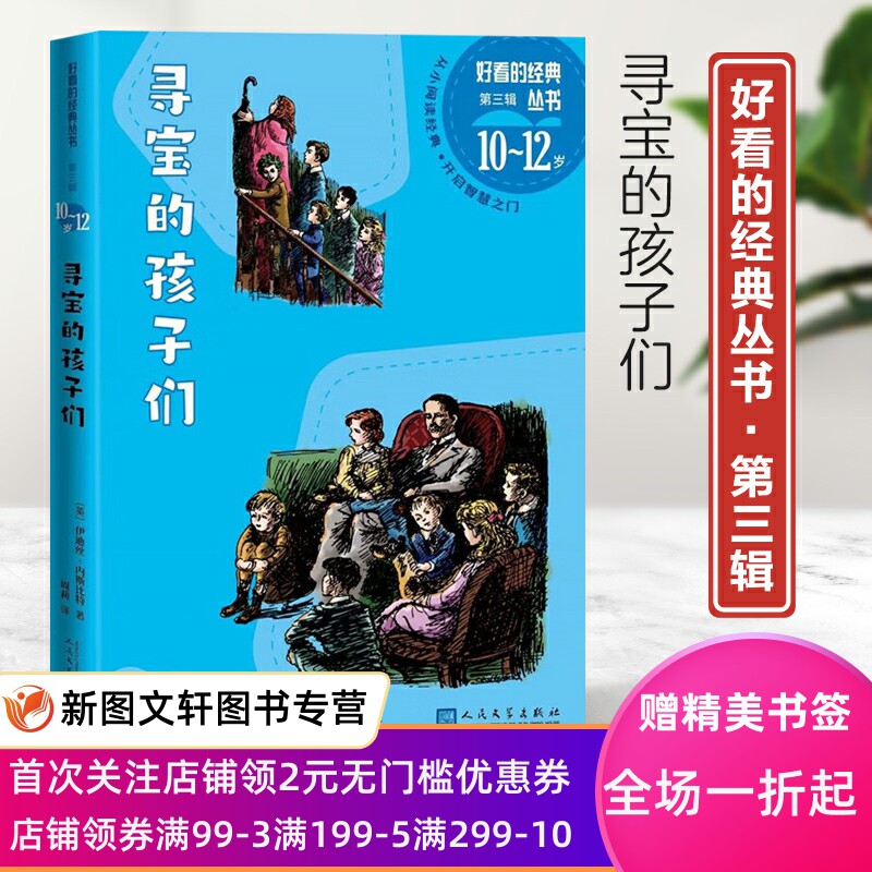 寻宝的孩子们 (美)伊迪丝·内斯比特 9787020176137 人民文学出版社
