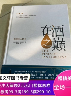 特惠在酒之巅：嘉雅的天地人爱德华·斯坦伯格9787553507293上海文化出版社