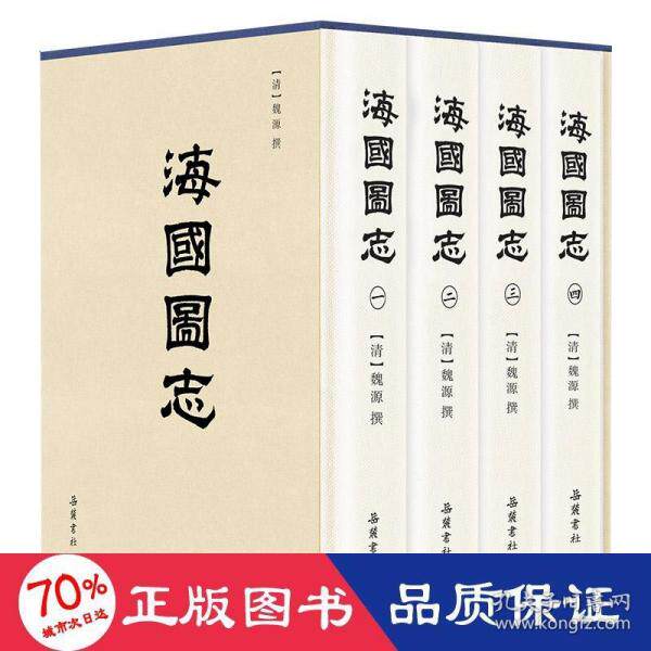 【微瑕】  海国图志 中国历史 (清)魏源 新华  (清)魏源(清)魏源 9787553812656 岳麓书社