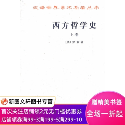 西方哲学史(上卷) 商务印书馆 罗素,何兆武  9787100004824