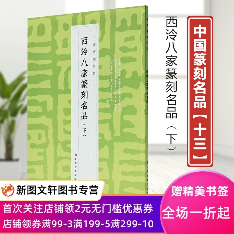 西泠八家篆刻名品下中国篆刻名品 上海书画出版社张怡忱田程雨 艺术