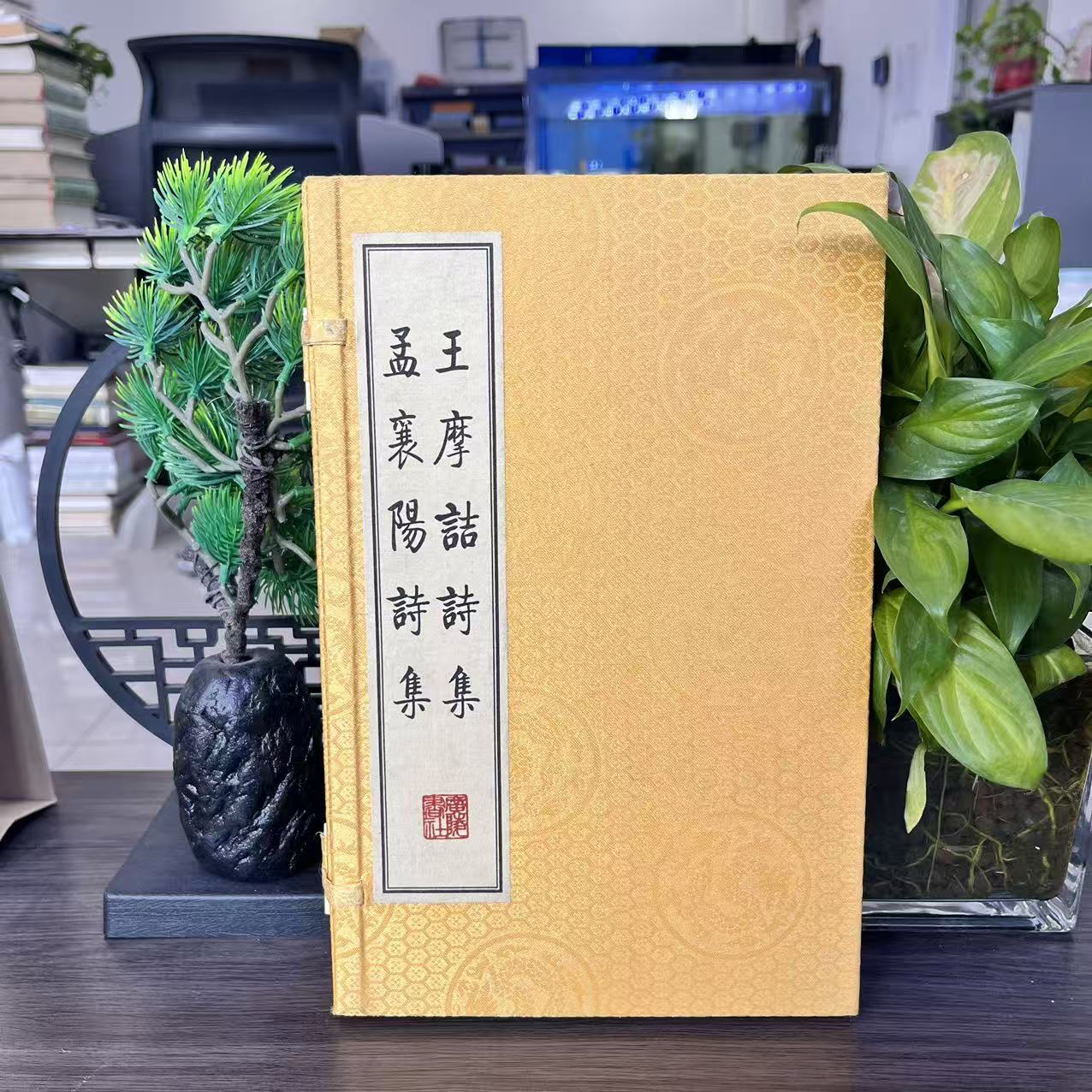 王摩诘诗集:孟襄阳诗集