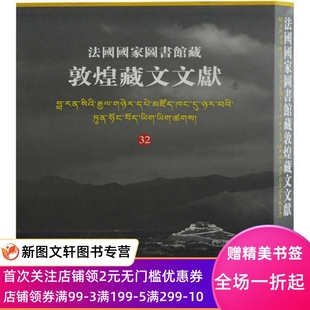 9787532596713 法国国家图书馆藏敦煌藏文文献 西北民族大学 社 上海古籍出版