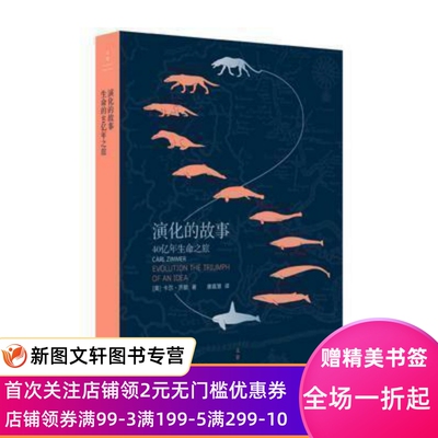 演化的故事 : 40亿年生命之旅 上海人民出版社 卡尔齐默,唐女品茶