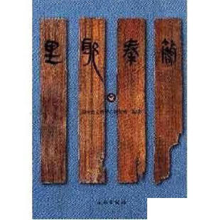 微瑕----里耶秦简·壹（精装）9787501033508文物