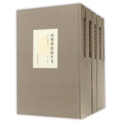 【微瑕】 两朝典故编年考(共12册)(精) (清)孙承泽 9787101118636 中华书局