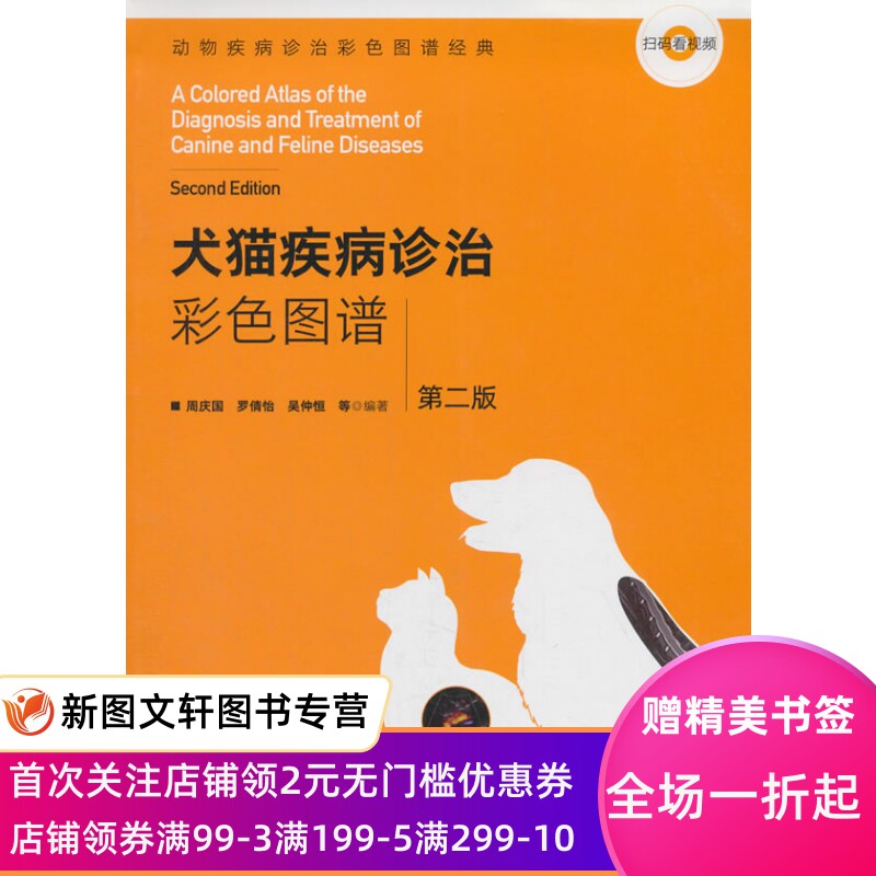 正版现货犬猫疾病诊治彩色图谱 第二版 周庆国，罗倩怡，吴仲恒 等 著 中国农业出版社 9787109234659