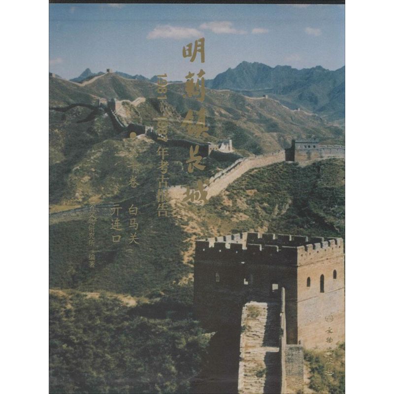 明蓟镇长城:1981-1987年考古报告(10)(白马关、亓连口) 郑绍宗 9787501039548 文物出版社