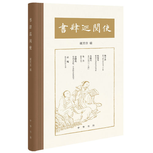 【微瑕】 书肆巡阅使 谢其章编 9787101144383 中华书局