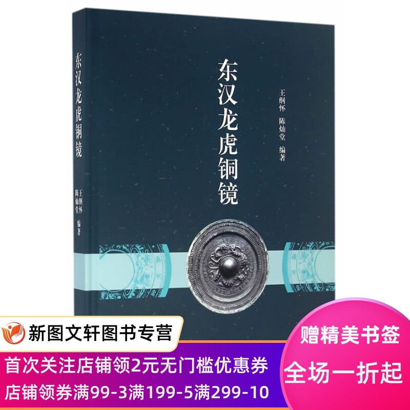 【微瑕非全新】东汉龙虎铜镜 王纲怀,陈灿堂　编著 上海古籍出版社 9787532578658