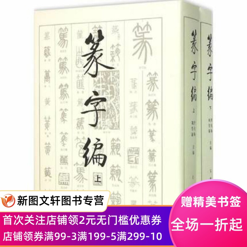 【正版现货】 篆字编(上、下册) 文物出版社 艺术 书法/篆刻