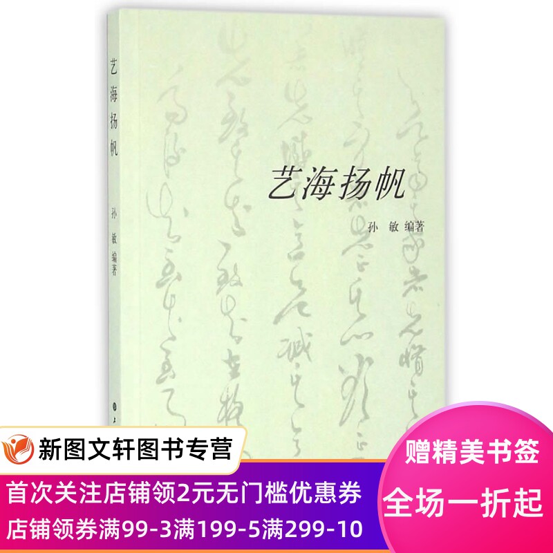 正版现货 艺海扬帆 孙敏 上海书画出版社 9787547912485