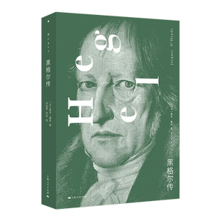 正版现货新书--黑格尔传 9787208183247上海人民