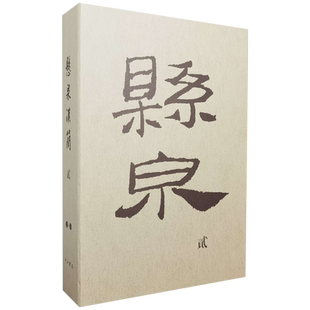 正版现货 悬泉汉简(贰)2 中西书局 9787547516898文物考古出土文献简牍汉简悬泉简丝绸之路文物