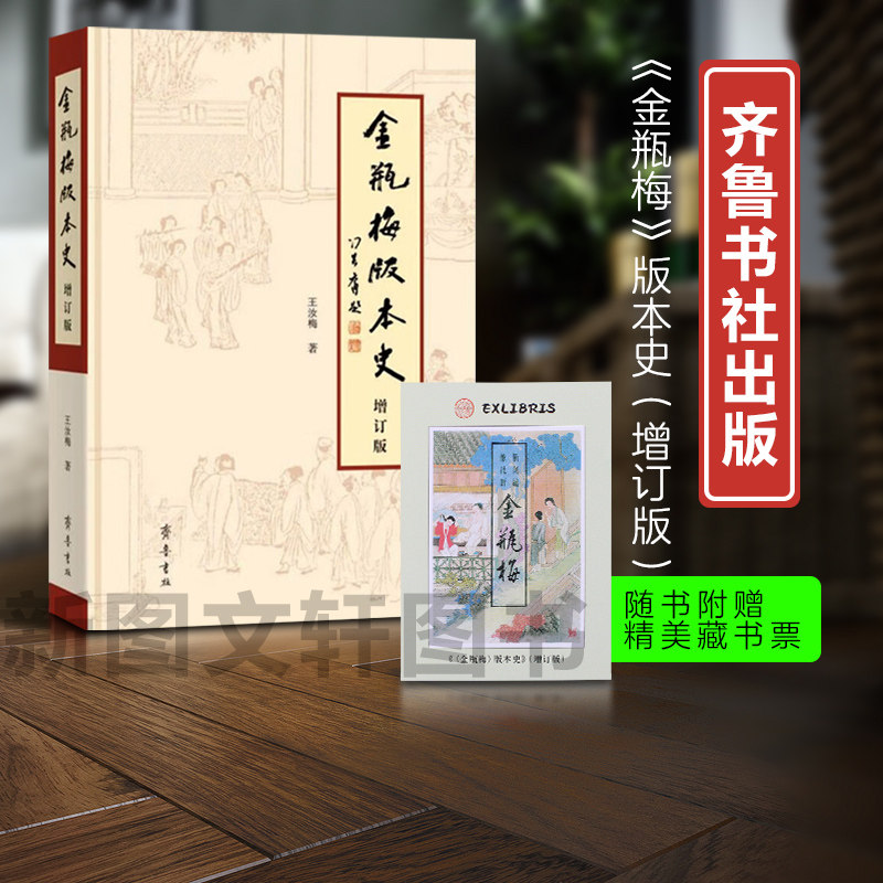 新书--《金瓶梅》版本史（精装）