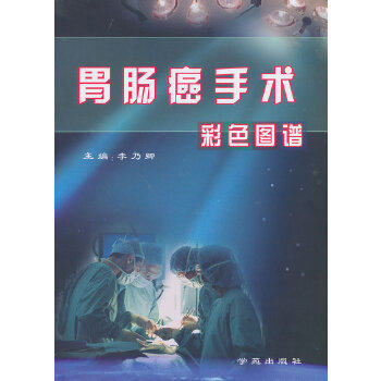 【微瑕】 胃肠癌手术彩色图谱 李乃卿　著 9787507729337 学苑出版社