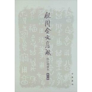 【新书】 殷周金文集成（修订增补本） 中国社会科学院考古研究所 9787101050349 中华书局