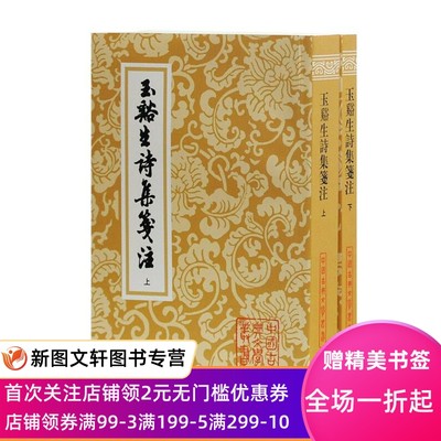 玉谿生诗集箋注 李商隐 上海古籍出版社 正版现货9787532523962