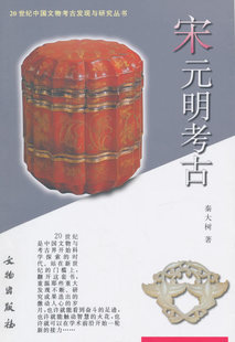 宋元明考古 秦大树 文物出版社 9787501016570