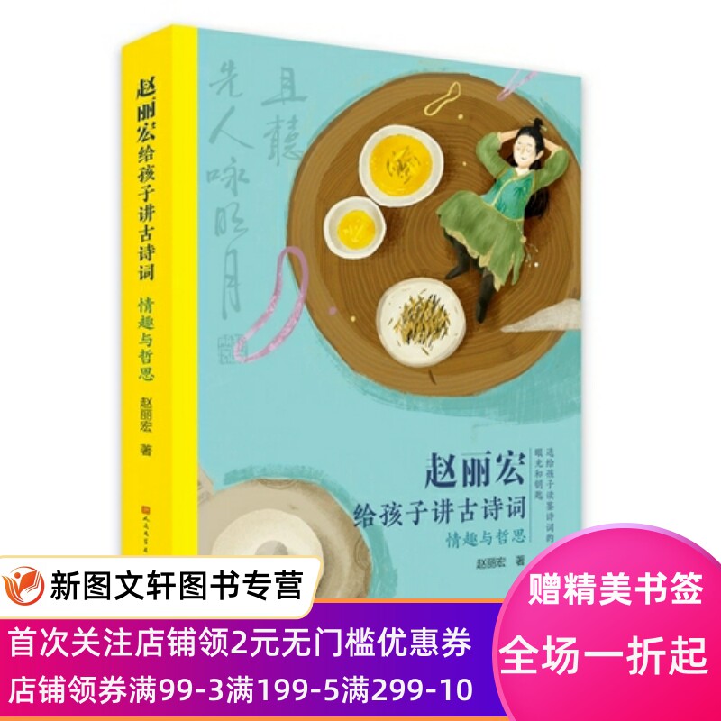 赵丽宏给孩子讲古诗词：情趣与哲思/赵丽宏天天出版社 送给孩子读鉴诗词的眼光和钥匙 正版现货