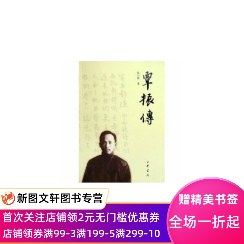 【微瑕非全新】 覃振传 张小林 9787101048902 中华书局出版社