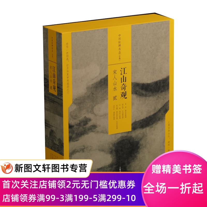 中国绘画名品（合集）:江山奇观：宋人山水（二）（共5册） 上海书画出版社编 9787547921593 上海书画出版社
