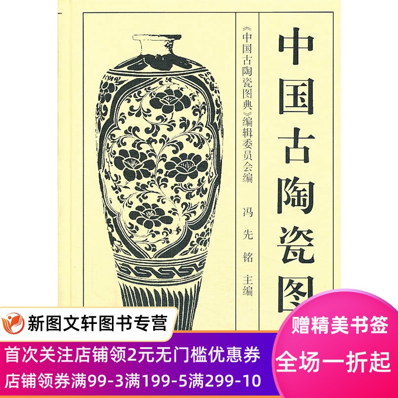 正版现货 中国古陶瓷图典 中国古陶瓷图典编辑委员会 编 冯先铭 主编 古瓷器收藏鉴定理论研究 文物出版社