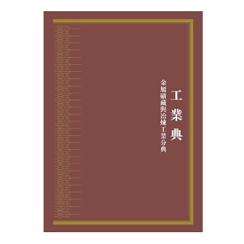【微瑕】 中华大典·工业典·金属矿藏与冶炼工业分典（全三册） 《中华大典》编纂委员会 9787532579464 上海古籍出版社