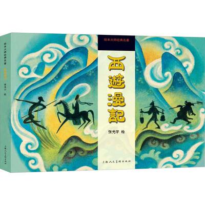 绘本大师经典名著•西游漫记 张光宇 9787558613999 上海人民美术出版社