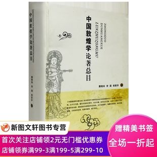 正版现货包邮 中国敦煌学论总目樊锦诗甘肃人民出版社9787226039250樊锦诗李国