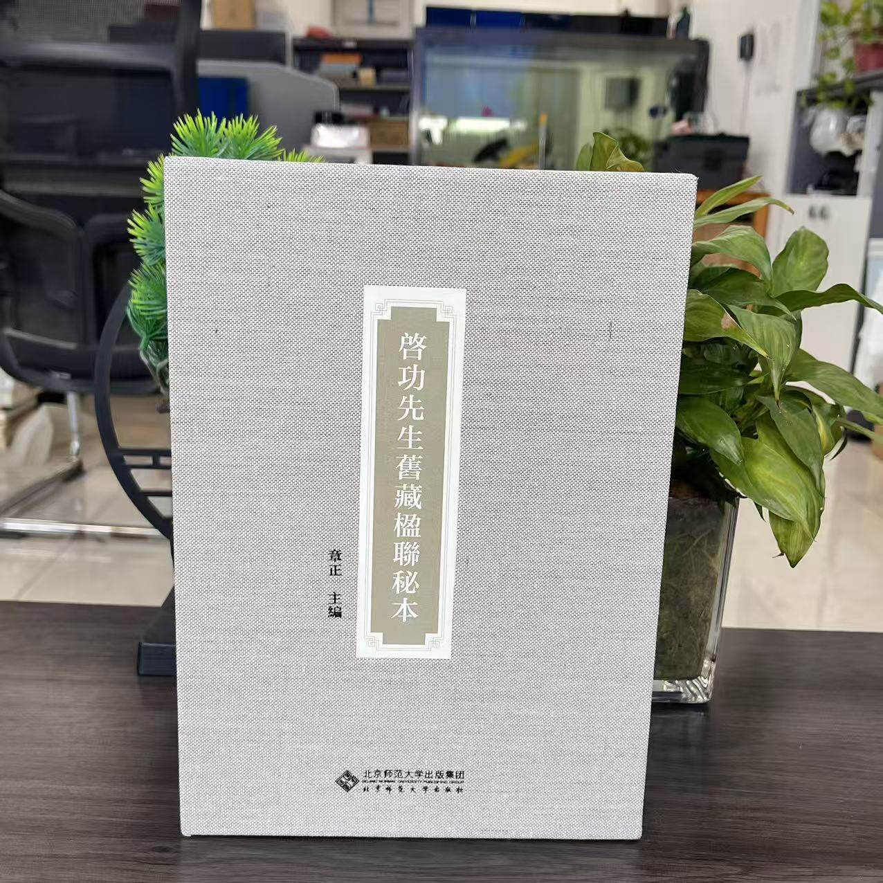启功先生旧藏楹联秘本