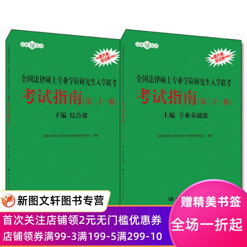 全国法律硕士专业学位研究生入学联考考试指南(上下第21版)/法硕绿皮书 全国法律专业学位研究生教育指导委员会 9787300286327